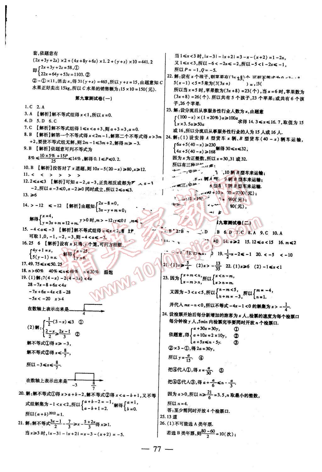 2016年名师金考卷七年级数学下册人教版 第5页