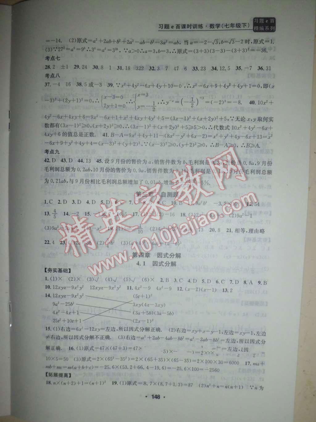 2016年习题E百课时训练七年级数学下册浙教版 第15页