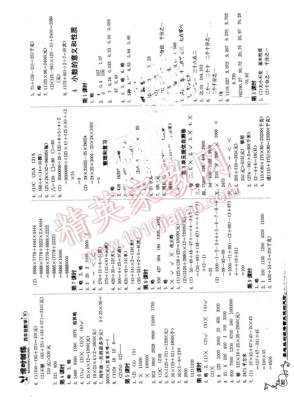 2016年課時(shí)訓(xùn)練四年級(jí)數(shù)學(xué)下冊(cè)人教版 第2頁(yè)