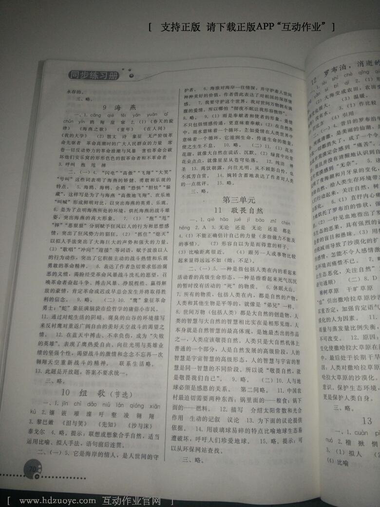 2016年同步练习册人民教育出版社八年级语文下册人教版 第104页