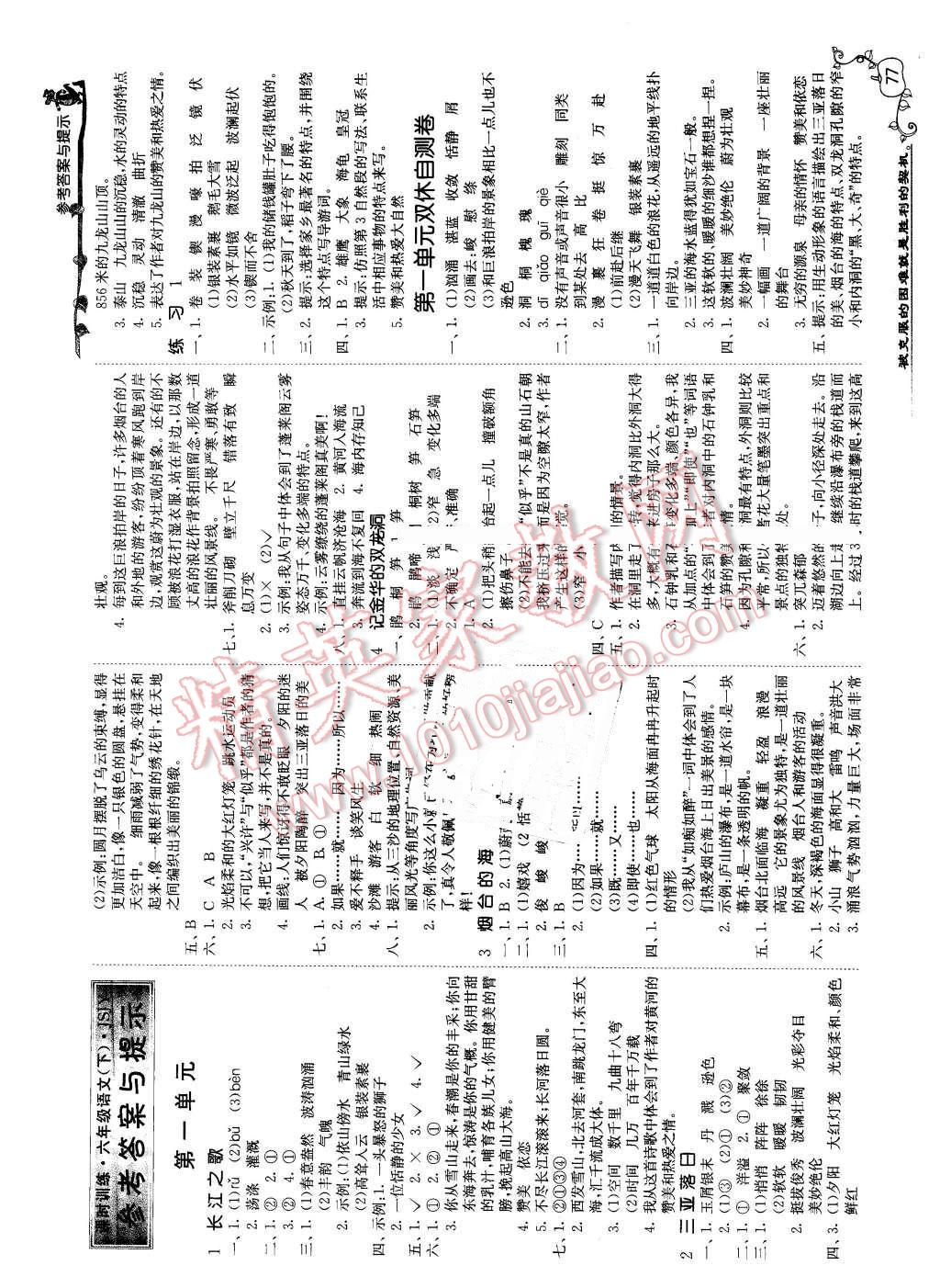 2016年課時(shí)訓(xùn)練六年級(jí)語(yǔ)文下冊(cè)蘇教版 第1頁(yè)