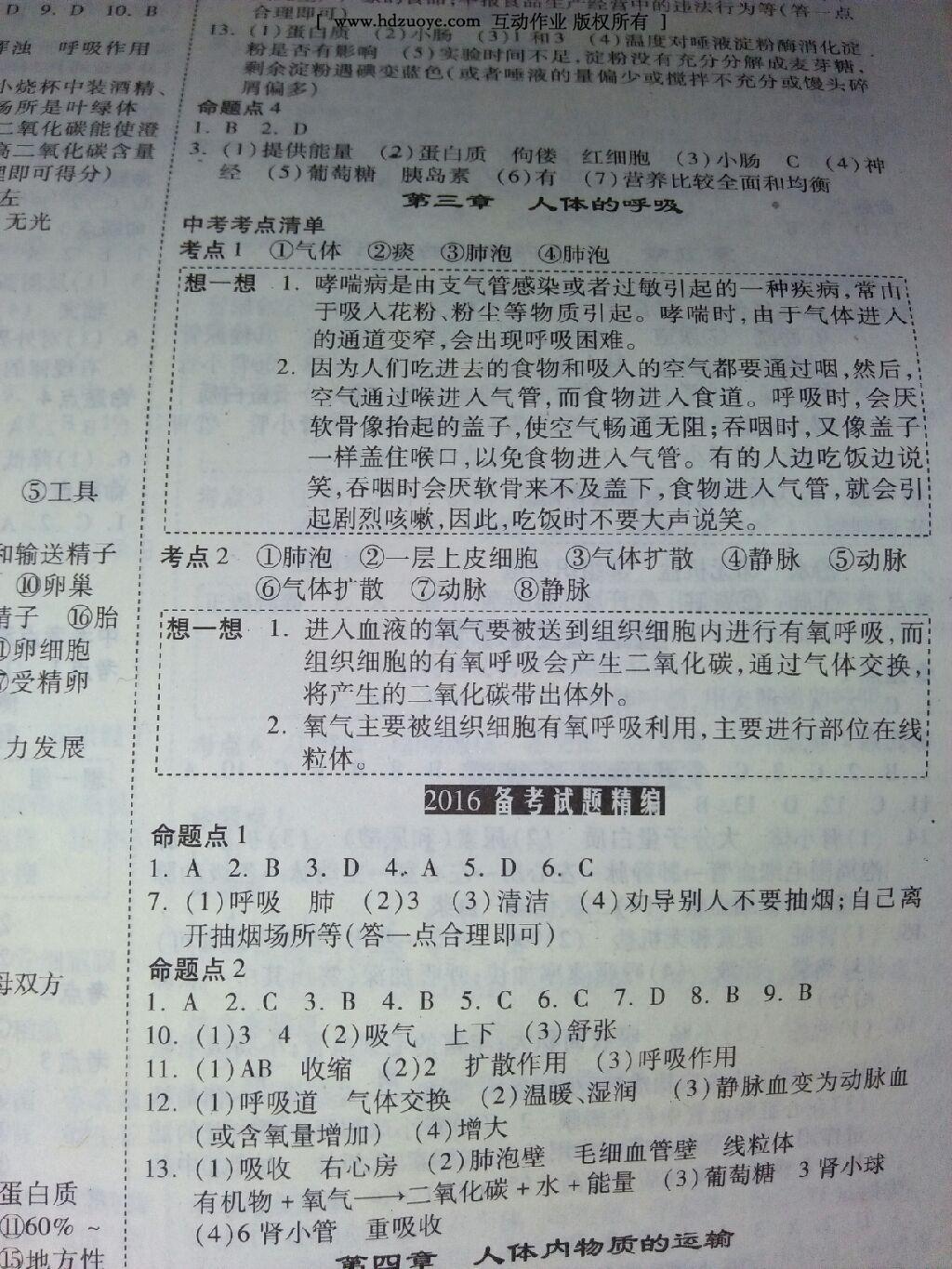 2015年中考面对面初中学业水平考试生物人教版&nbsp;第28页