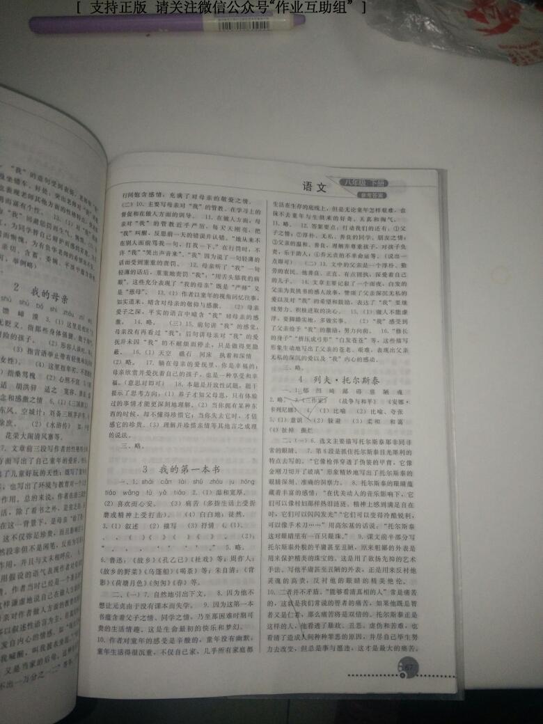 2016年同步练习册人民教育出版社八年级语文下册人教版 第101页