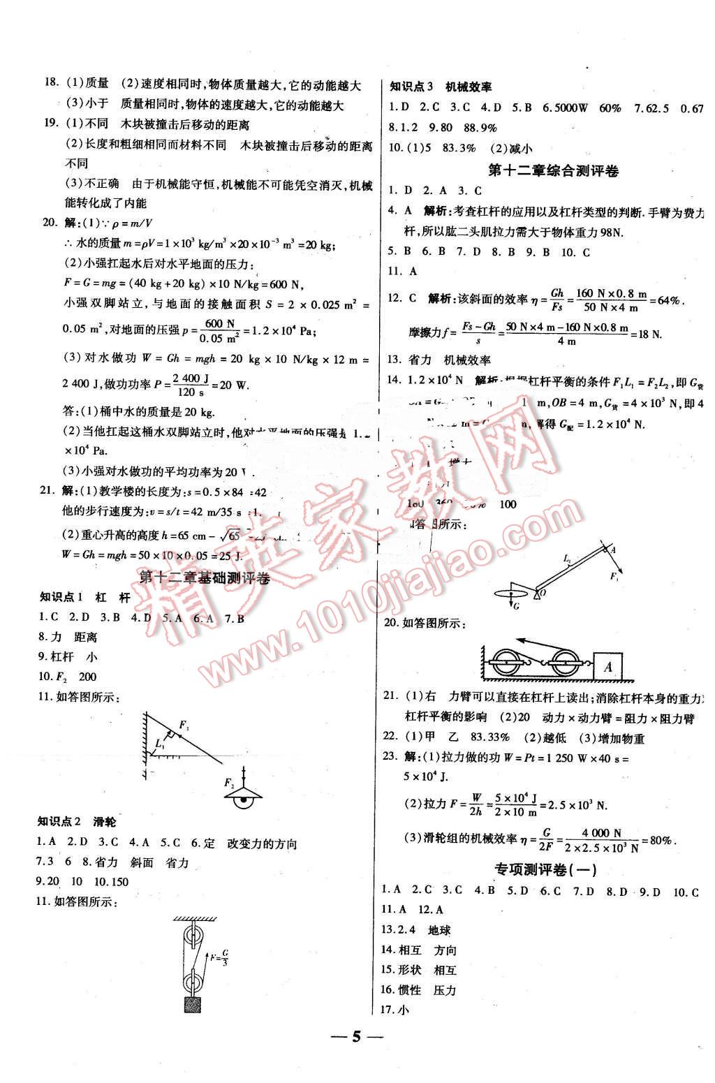 2016年提煉知識(shí)點(diǎn)師大測(cè)評(píng)卷八年級(jí)物理下冊(cè)人教版 第5頁(yè)