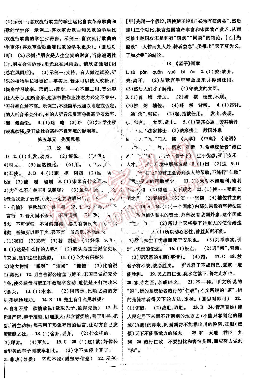 2016年優(yōu)質(zhì)課堂導(dǎo)學(xué)案九年級(jí)語(yǔ)文下冊(cè)人教版 第8頁(yè)