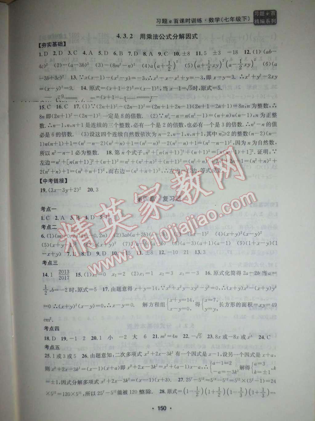 2016年习题E百课时训练七年级数学下册浙教版 第17页