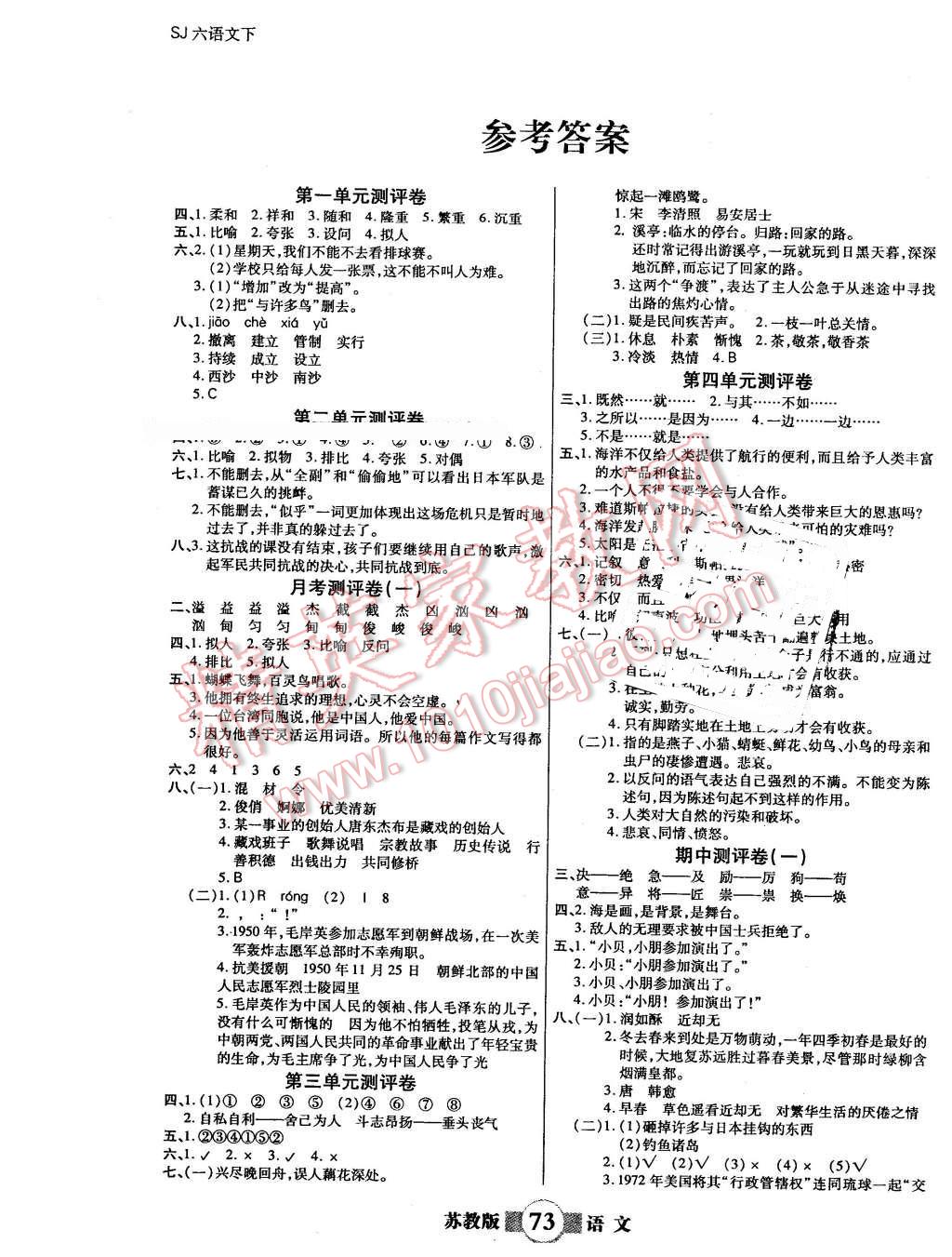 2016年小学生智能优化卷六年级语文下册苏教版 第1页