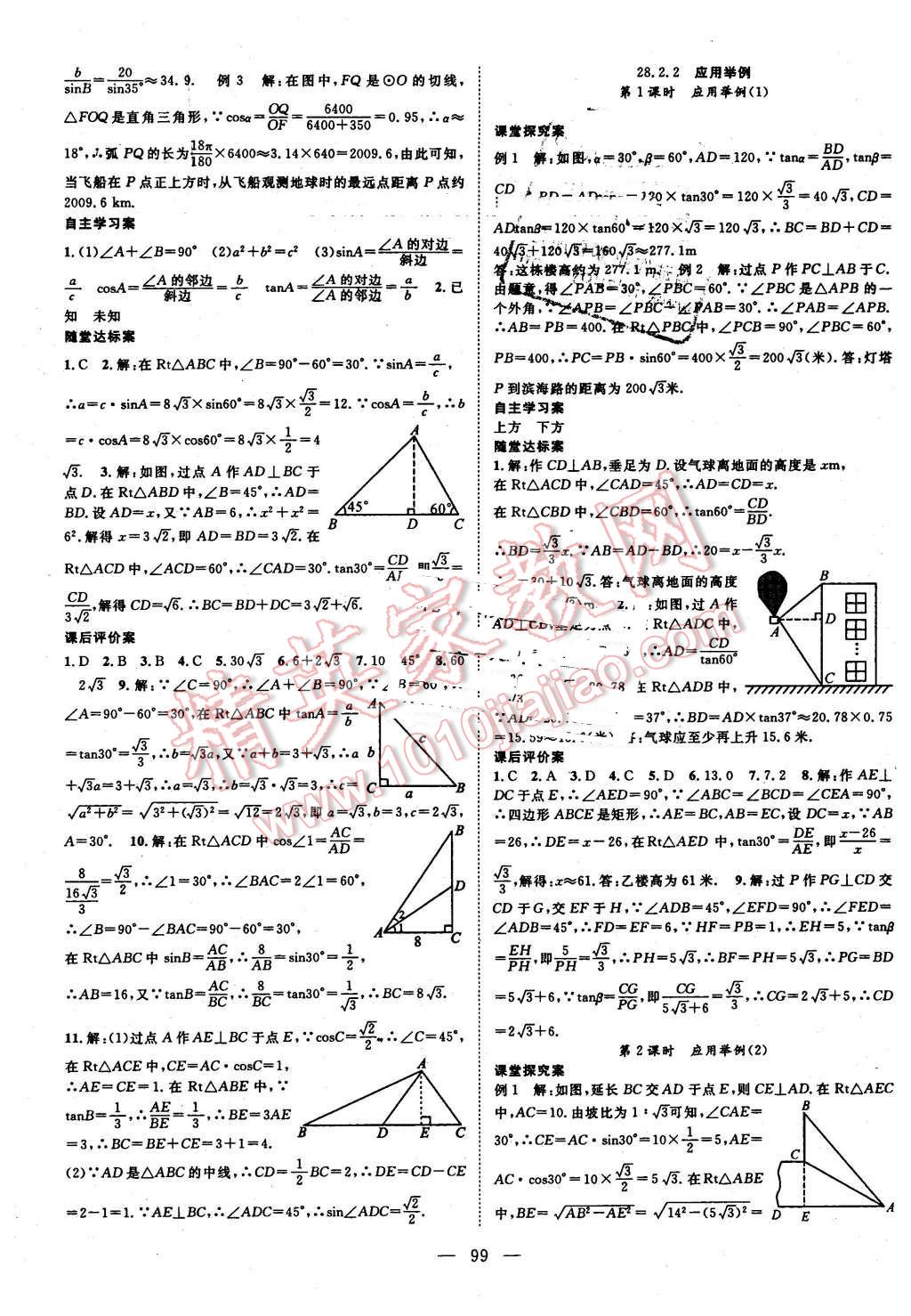 2016年優(yōu)質(zhì)課堂導(dǎo)學(xué)案九年級(jí)數(shù)學(xué)下冊(cè)人教版 第7頁(yè)