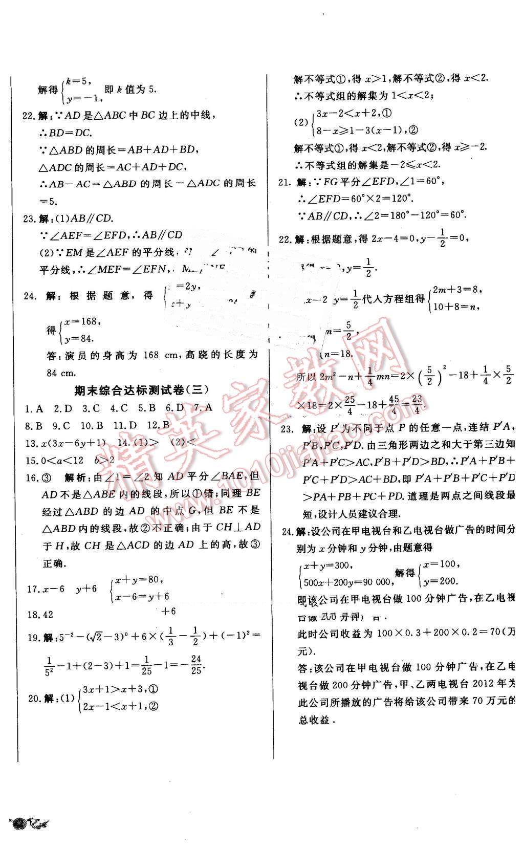 2016年單元加期末復(fù)習(xí)與測(cè)試七年級(jí)數(shù)學(xué)下冊(cè)冀教版 第16頁(yè)