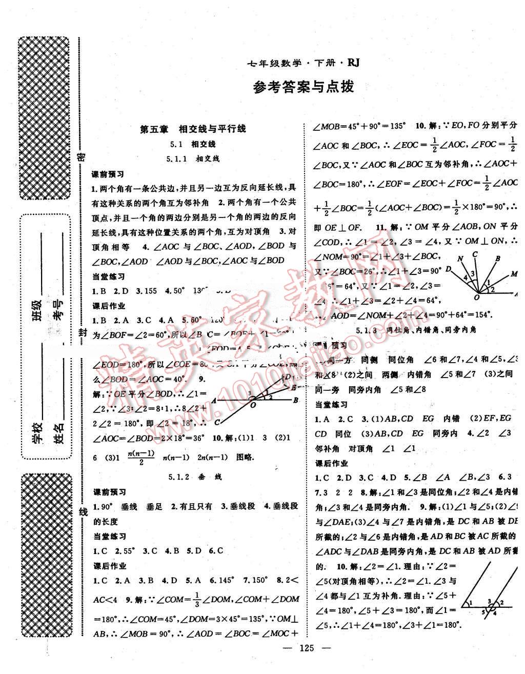 2016年名師學(xué)案七年級(jí)數(shù)學(xué)下冊(cè)人教版 第1頁