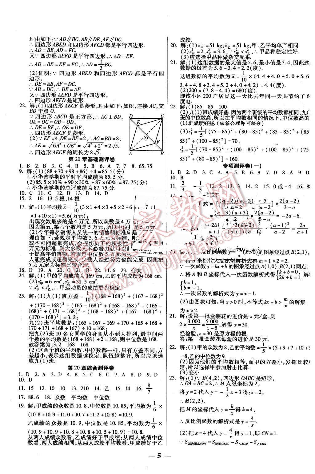 2016年提煉知識(shí)點(diǎn)師大測(cè)評(píng)卷八年級(jí)數(shù)學(xué)下冊(cè)華師大版 第5頁(yè)