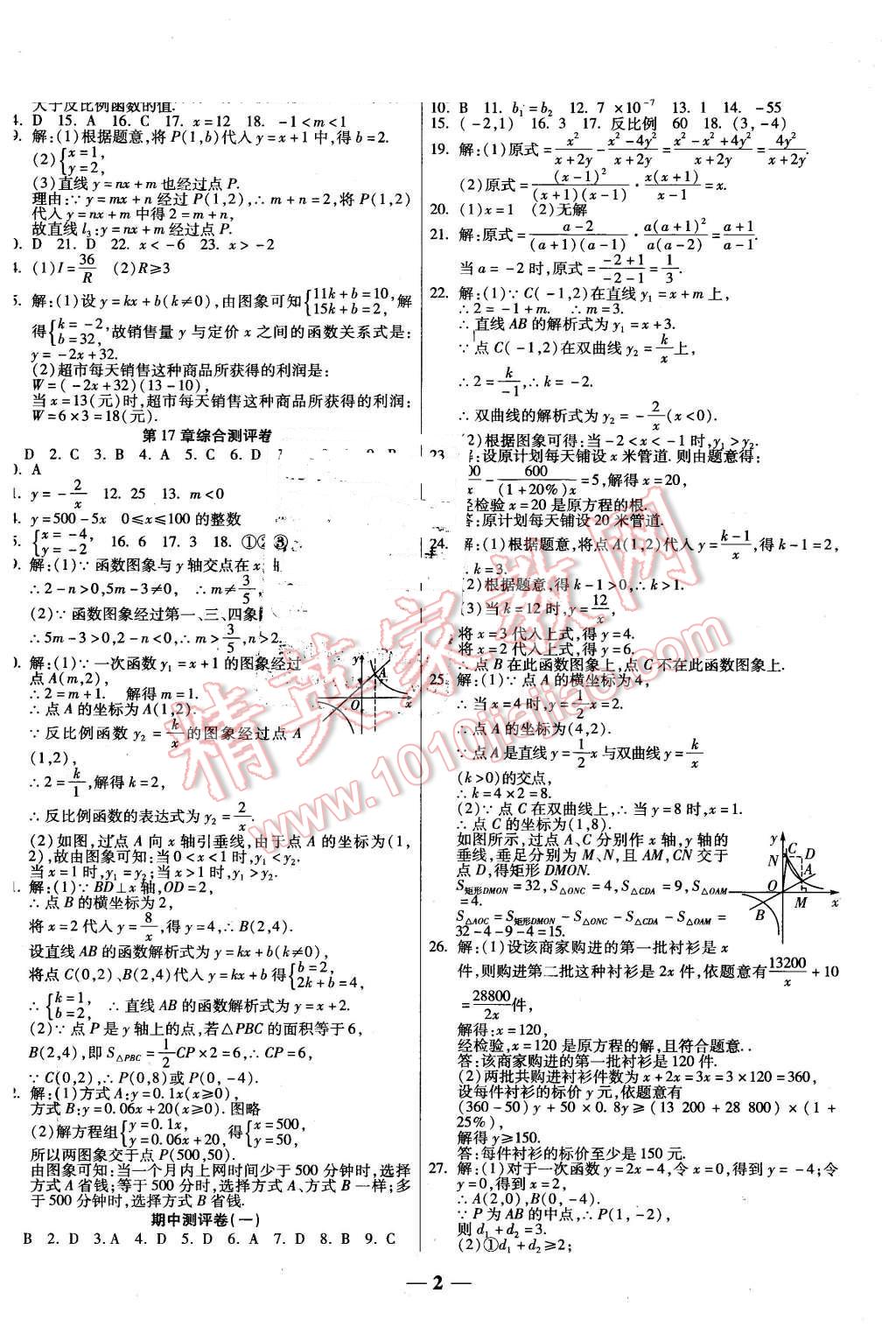 2016年提煉知識(shí)點(diǎn)師大測(cè)評(píng)卷八年級(jí)數(shù)學(xué)下冊(cè)華師大版 第2頁(yè)