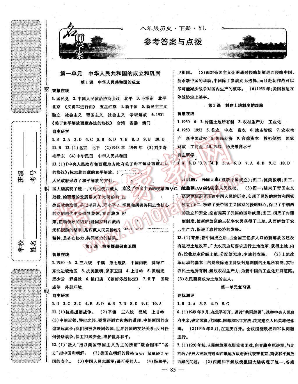 2016年名師學(xué)案八年級(jí)歷史下冊(cè)岳麓版 第1頁(yè)