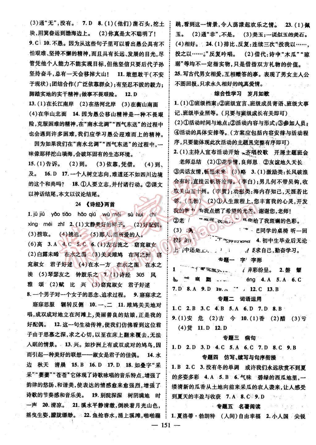 2016年優(yōu)質(zhì)課堂導(dǎo)學(xué)案九年級語文下冊人教版 第11頁