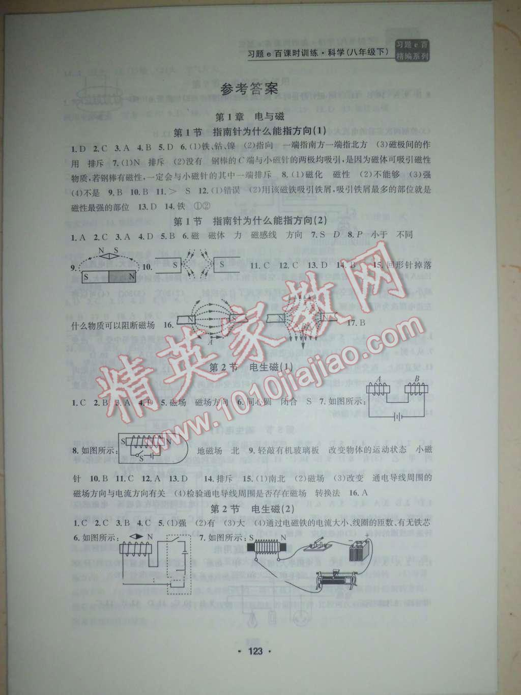 2016年習(xí)題E百課時訓(xùn)練八年級科學(xué)下冊浙教版 第1頁