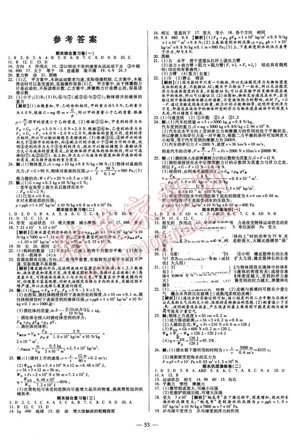 2016年金状元直击期末八年级物理下册沪科版 第1页