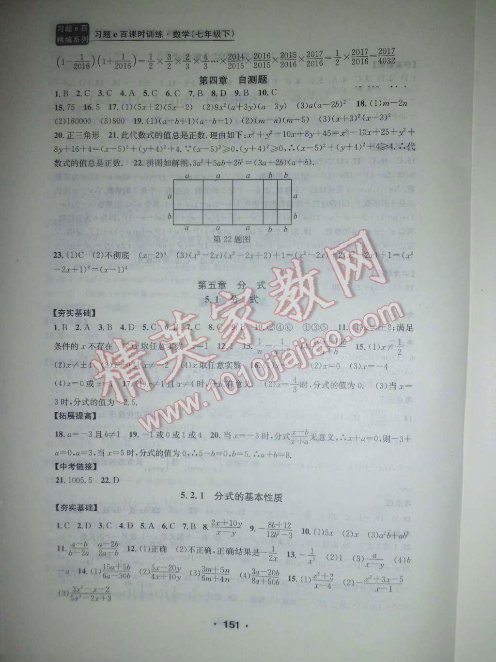 2016年习题E百课时训练七年级数学下册浙教版 第18页