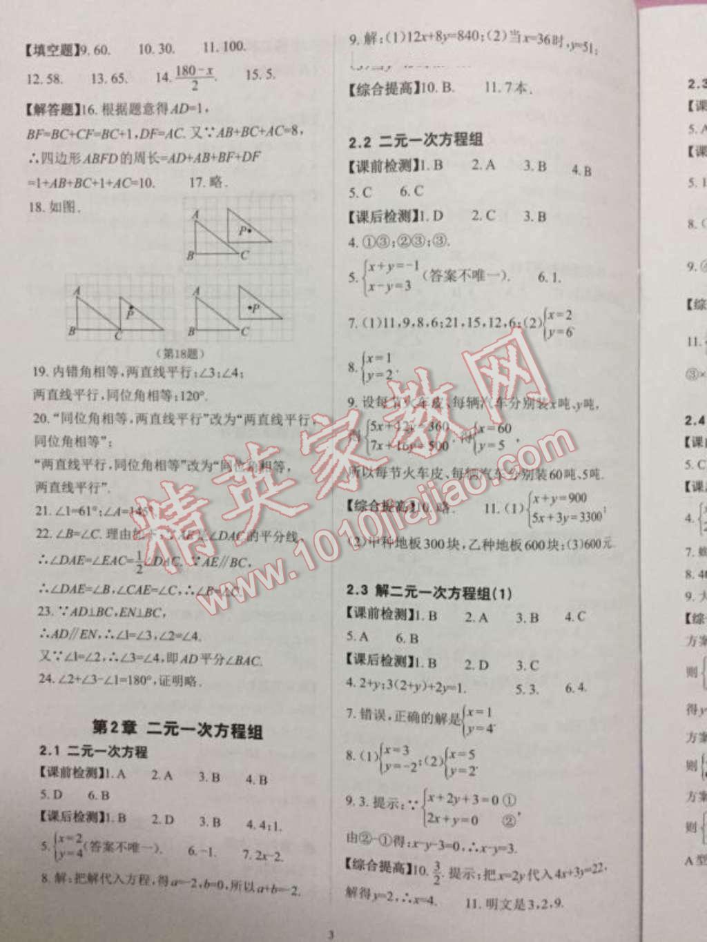 2016年课前课后快速检测七年级数学下册浙教版 第3页