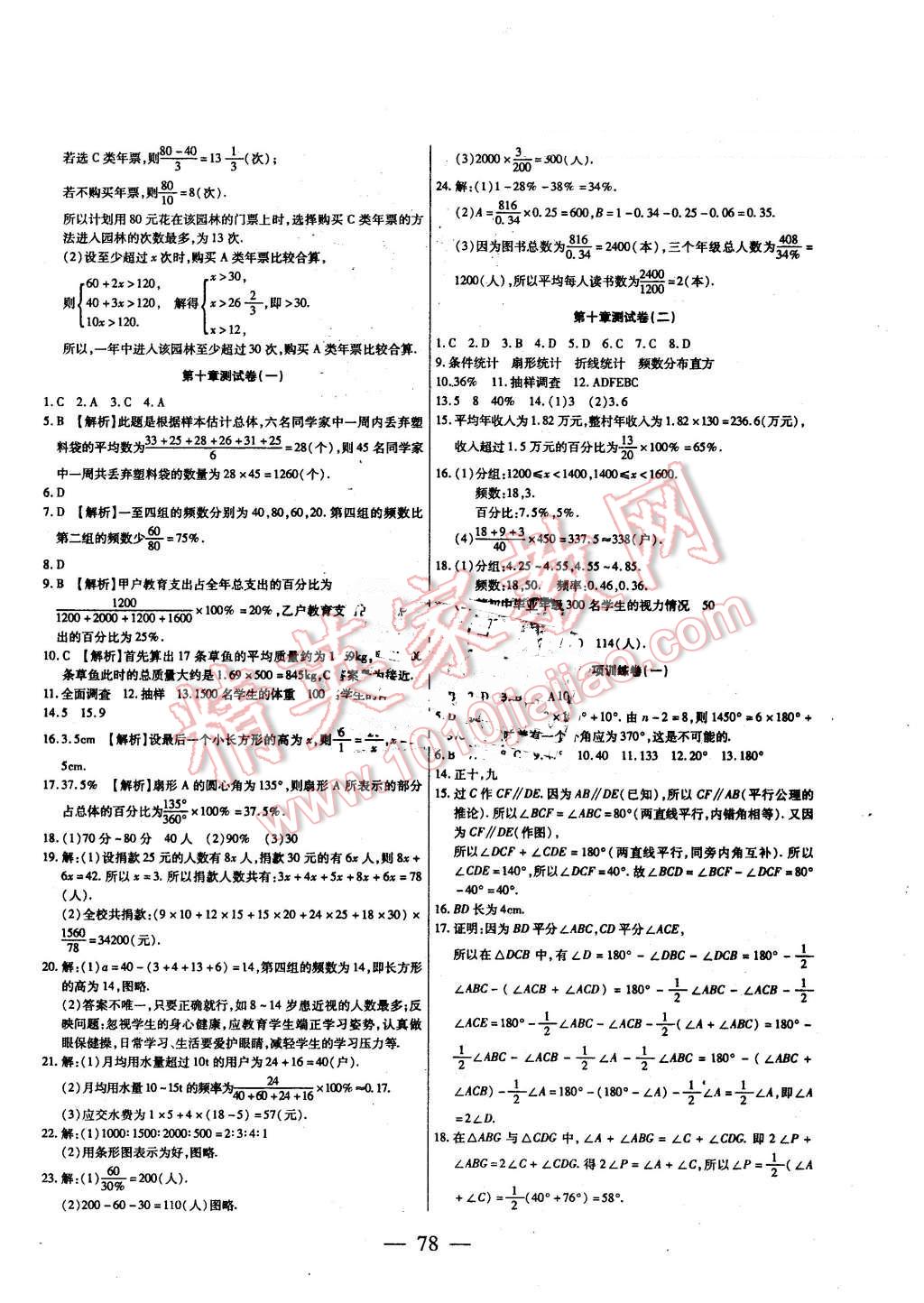 2016年名師金考卷七年級(jí)數(shù)學(xué)下冊(cè)人教版 第6頁