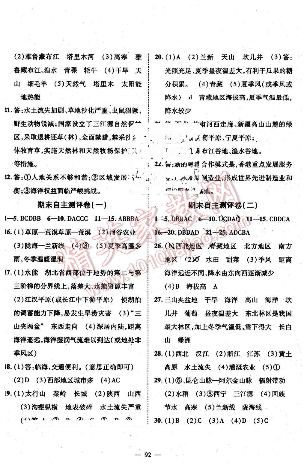 2016年優(yōu)質(zhì)課堂導(dǎo)學(xué)案八年級地理下冊人教版 第12頁