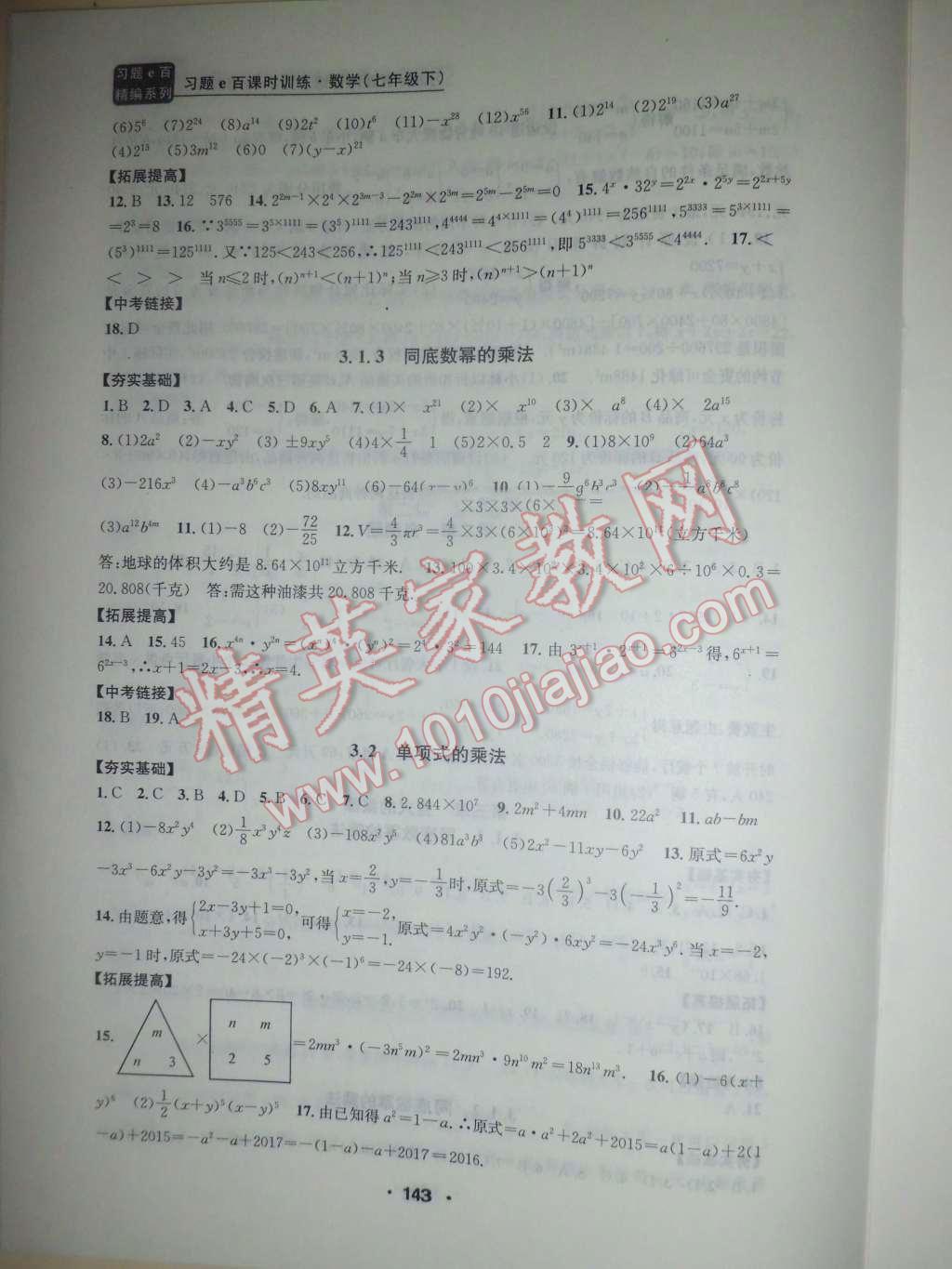 2016年习题E百课时训练七年级数学下册浙教版 第10页