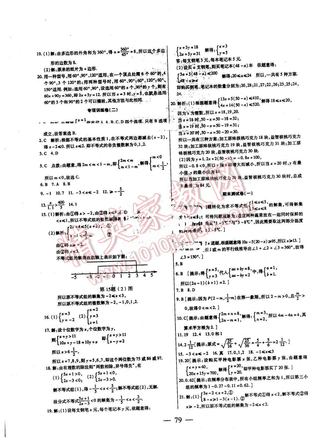 2016年名师金考卷七年级数学下册人教版 第7页