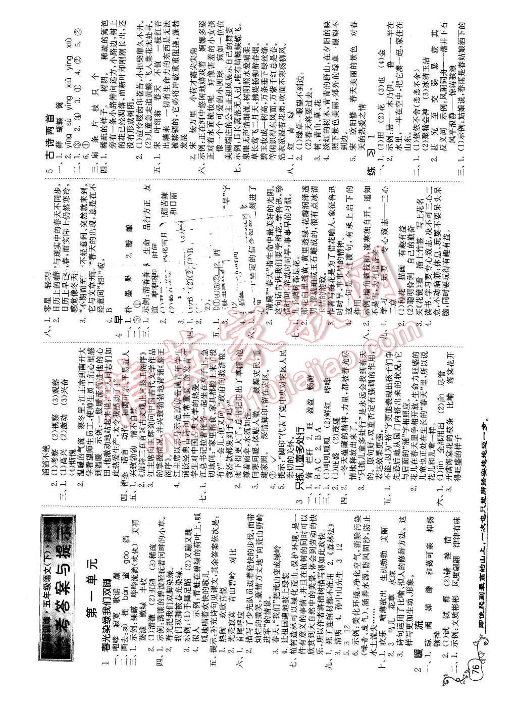 2016年課時訓(xùn)練五年級語文下冊蘇教版 第1頁