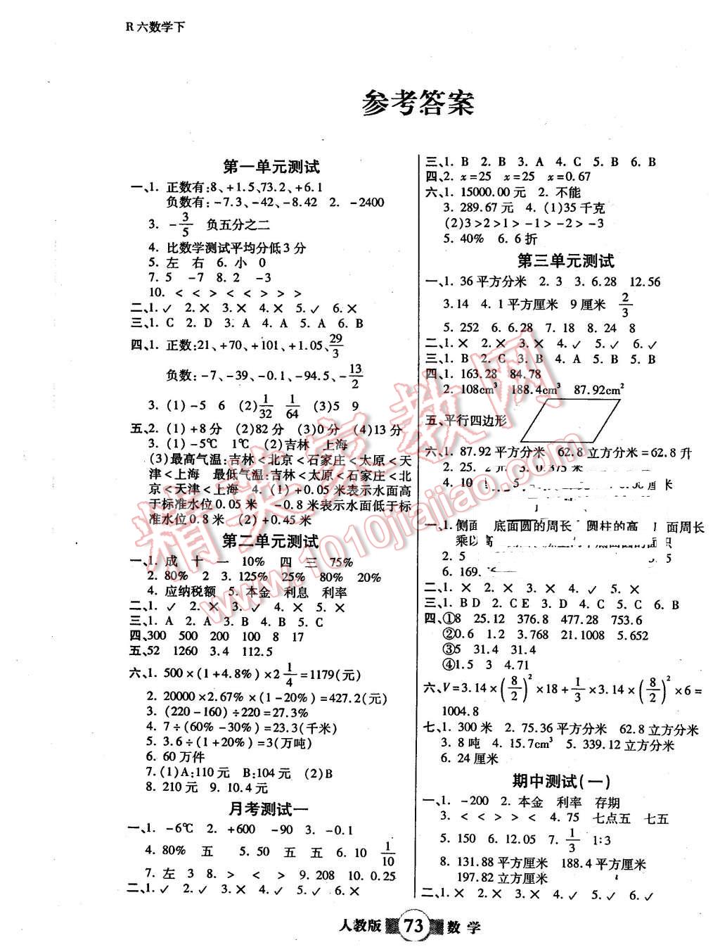 2016年小学生智能优化卷六年级数学下册人教版 第1页