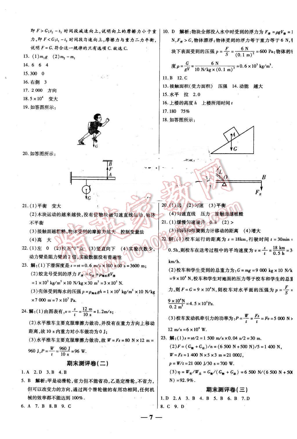 2016年提煉知識點師大測評卷八年級物理下冊人教版 第7頁