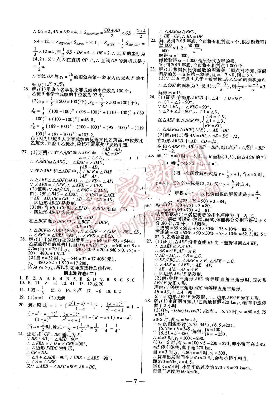 2016年提煉知識點(diǎn)師大測評卷八年級數(shù)學(xué)下冊華師大版 第7頁