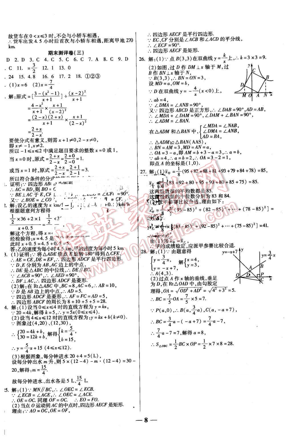 2016年提煉知識(shí)點(diǎn)師大測(cè)評(píng)卷八年級(jí)數(shù)學(xué)下冊(cè)華師大版 第8頁(yè)