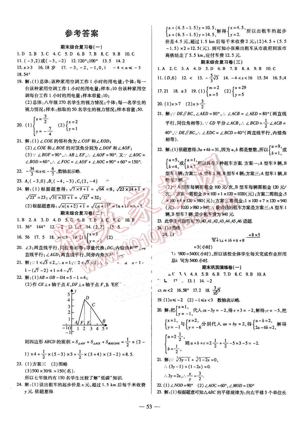 2016年金狀元直擊期末七年級數(shù)學下冊人教版 第1頁