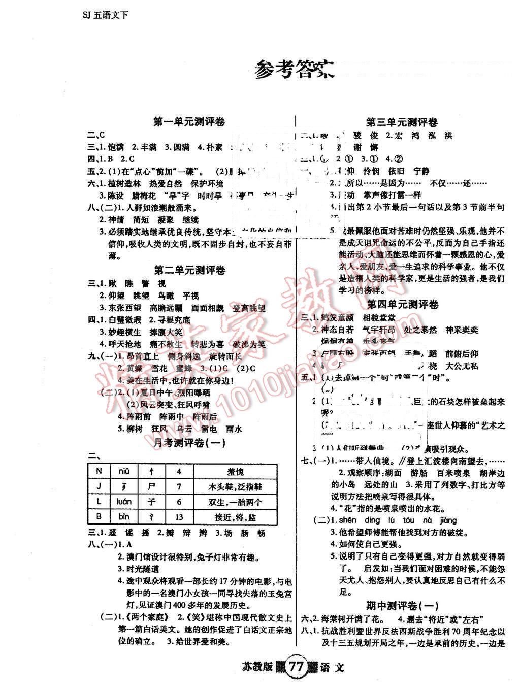 2016年小学生智能优化卷五年级语文下册苏教版 第1页