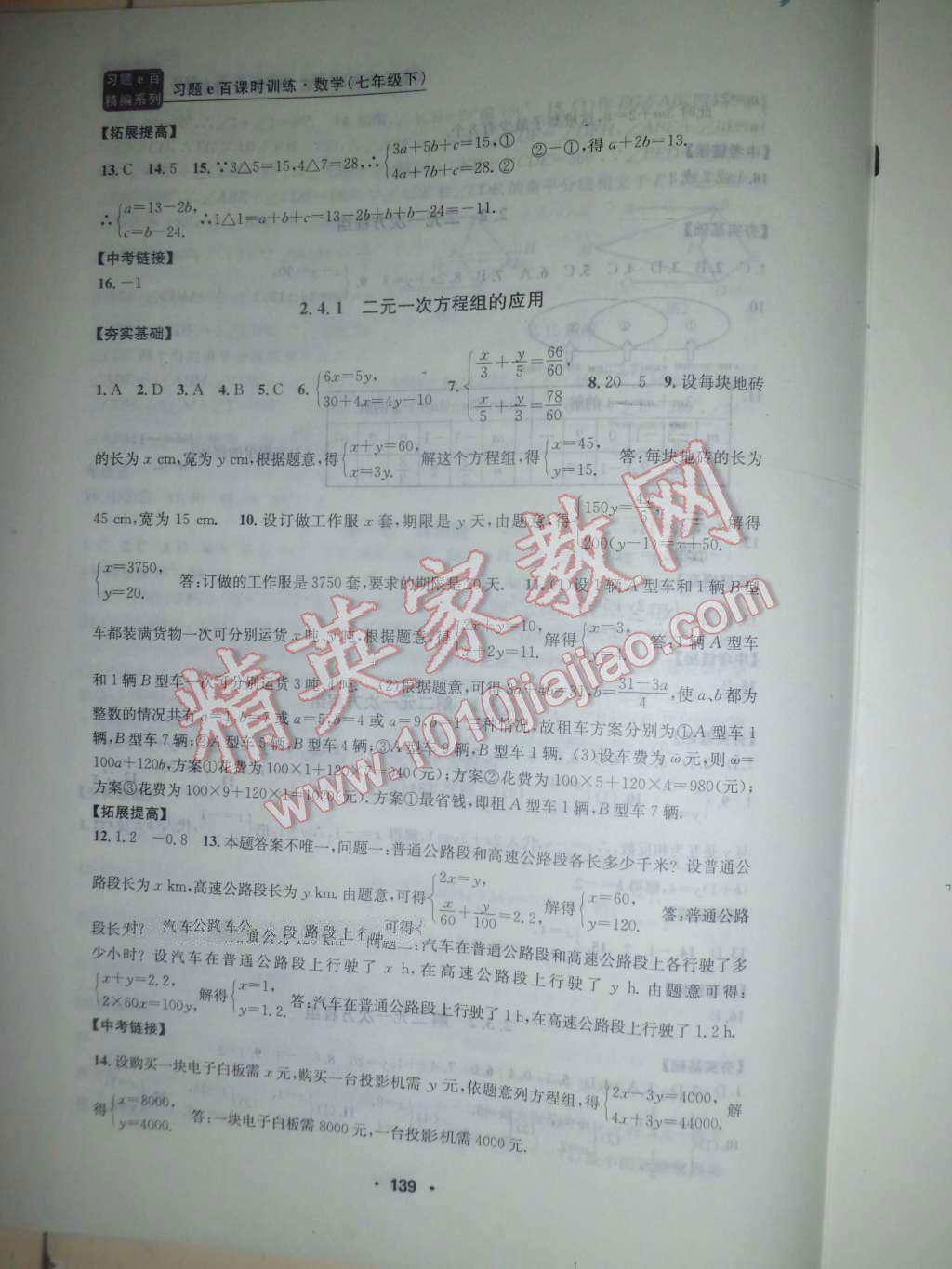 2016年习题E百课时训练七年级数学下册浙教版 第6页