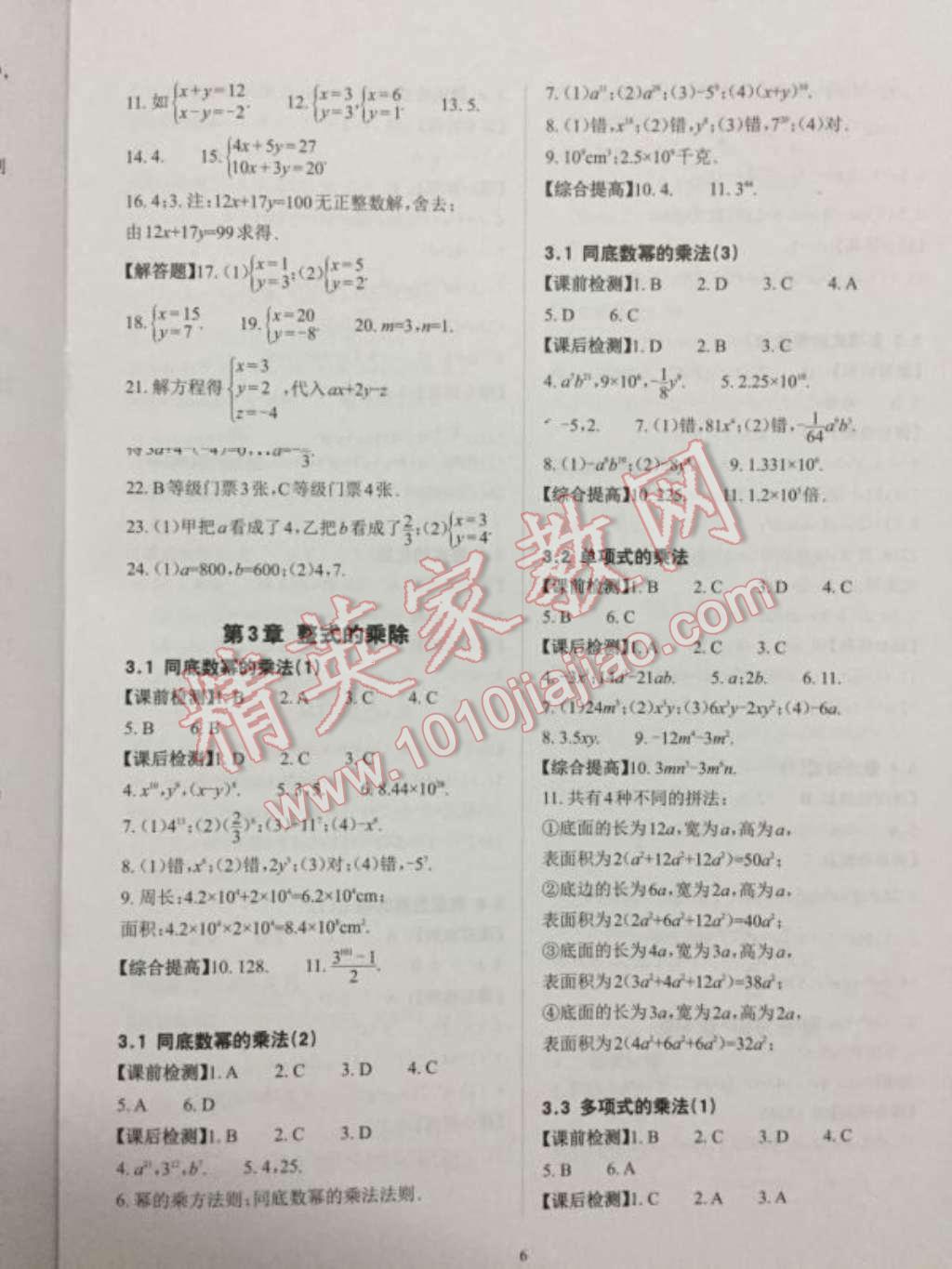 2016年课前课后快速检测七年级数学下册浙教版 第6页