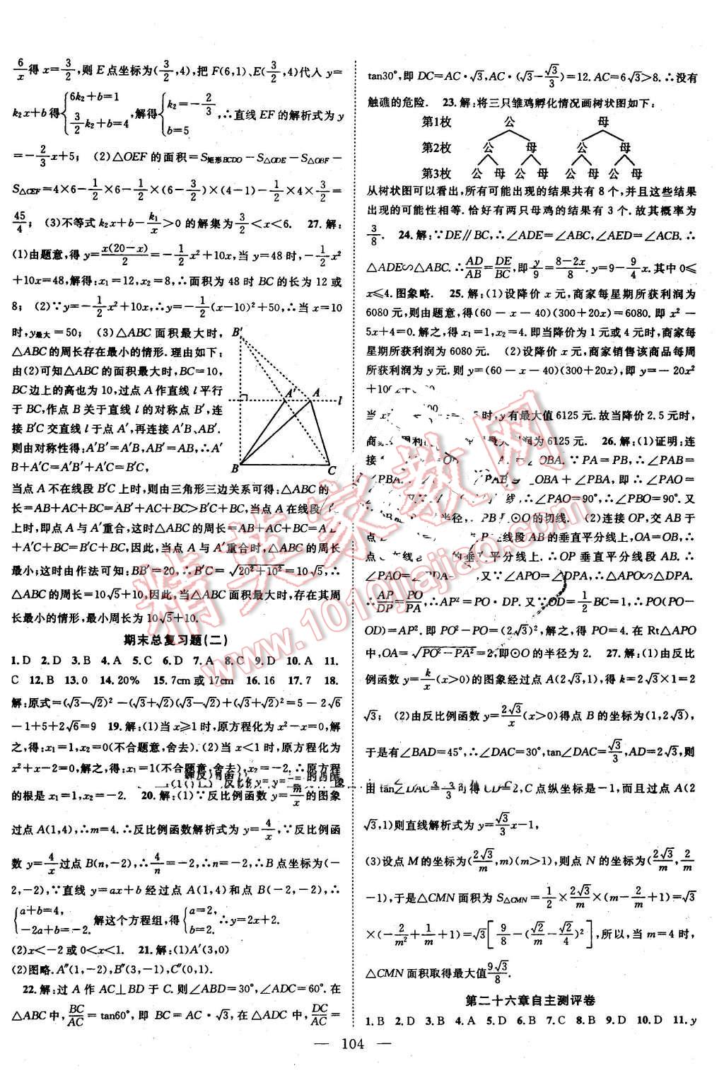 2016年優(yōu)質(zhì)課堂導(dǎo)學(xué)案九年級(jí)數(shù)學(xué)下冊人教版 第12頁