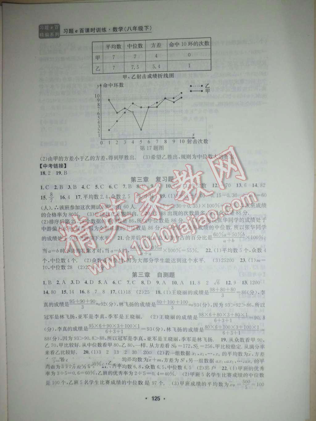 2016年習(xí)題E百課時訓(xùn)練八年級數(shù)學(xué)下冊浙教版 第7頁