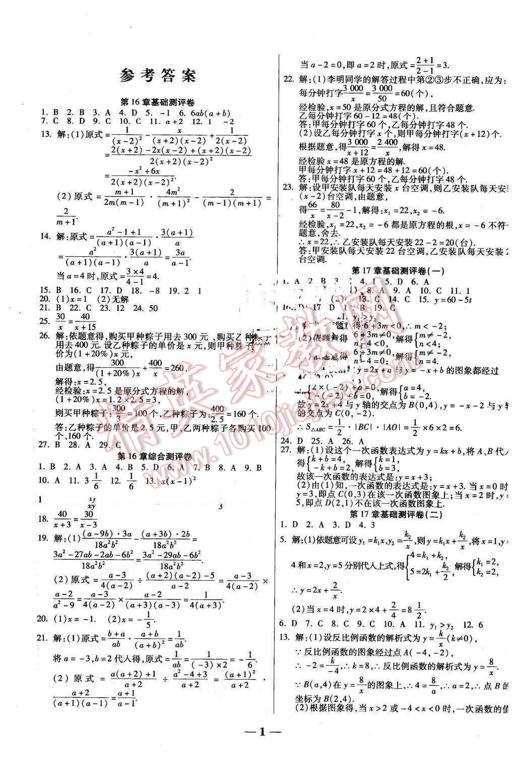 2016年提煉知識點(diǎn)師大測評卷八年級數(shù)學(xué)下冊華師大版 第1頁