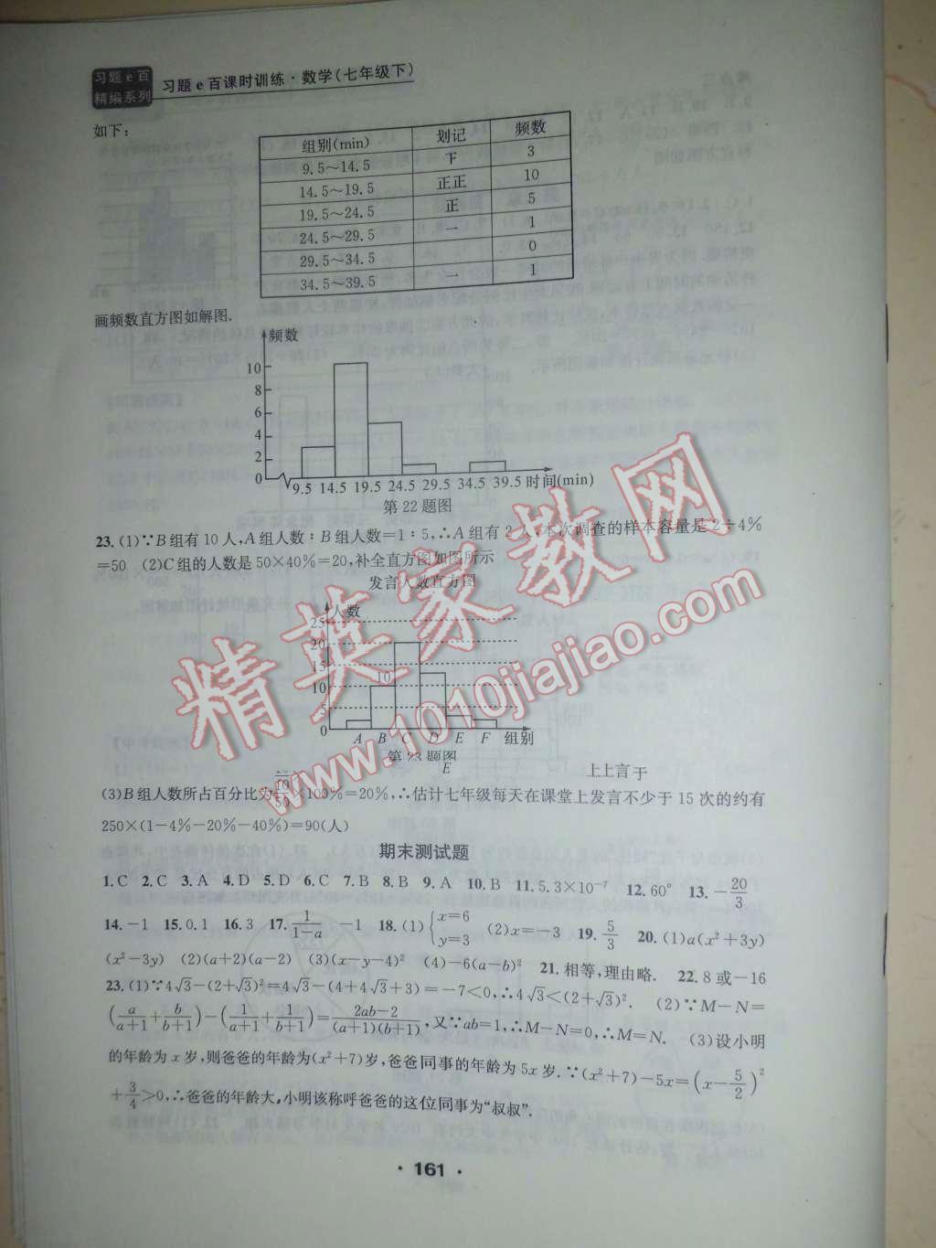 2016年习题E百课时训练七年级数学下册浙教版 第28页