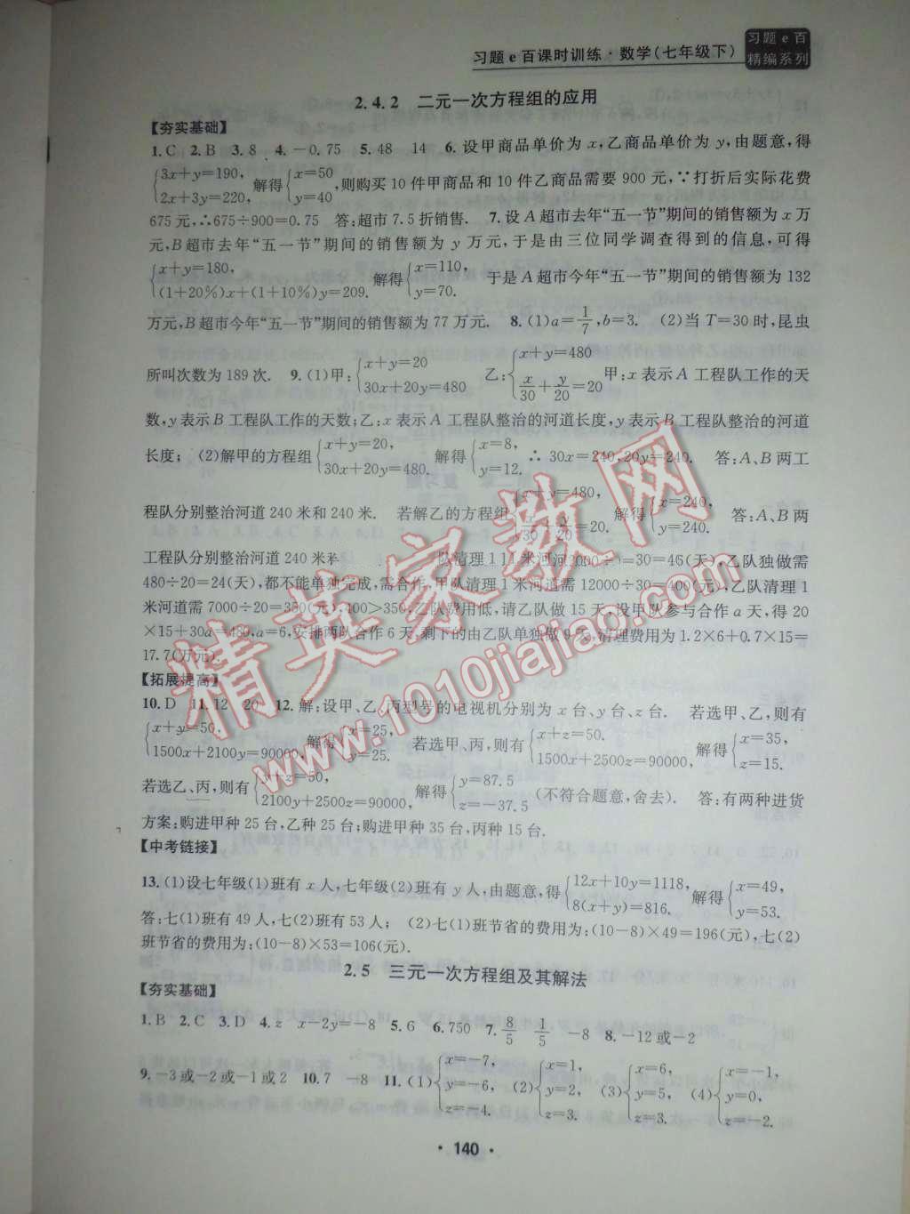 2016年习题E百课时训练七年级数学下册浙教版 第7页