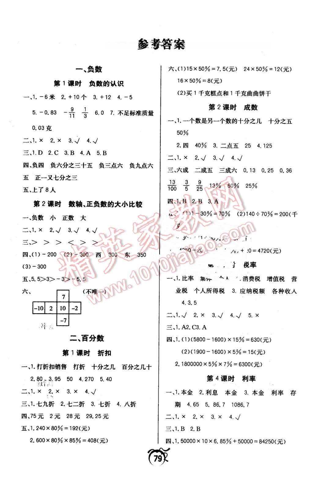 2016年優(yōu)等生全優(yōu)計(jì)劃六年級(jí)數(shù)學(xué)下冊人教版 第1頁