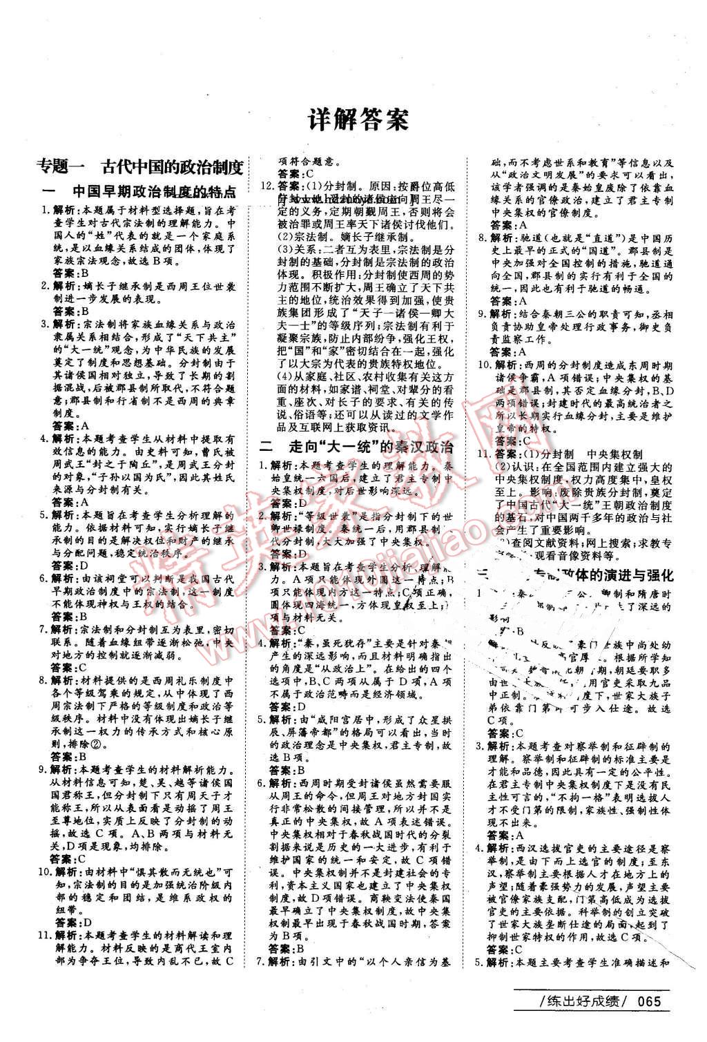 2016年名師伴你行高中同步導(dǎo)學(xué)案歷史必修1人民版 課時(shí)作業(yè)與綜合微評(píng)答案第13頁