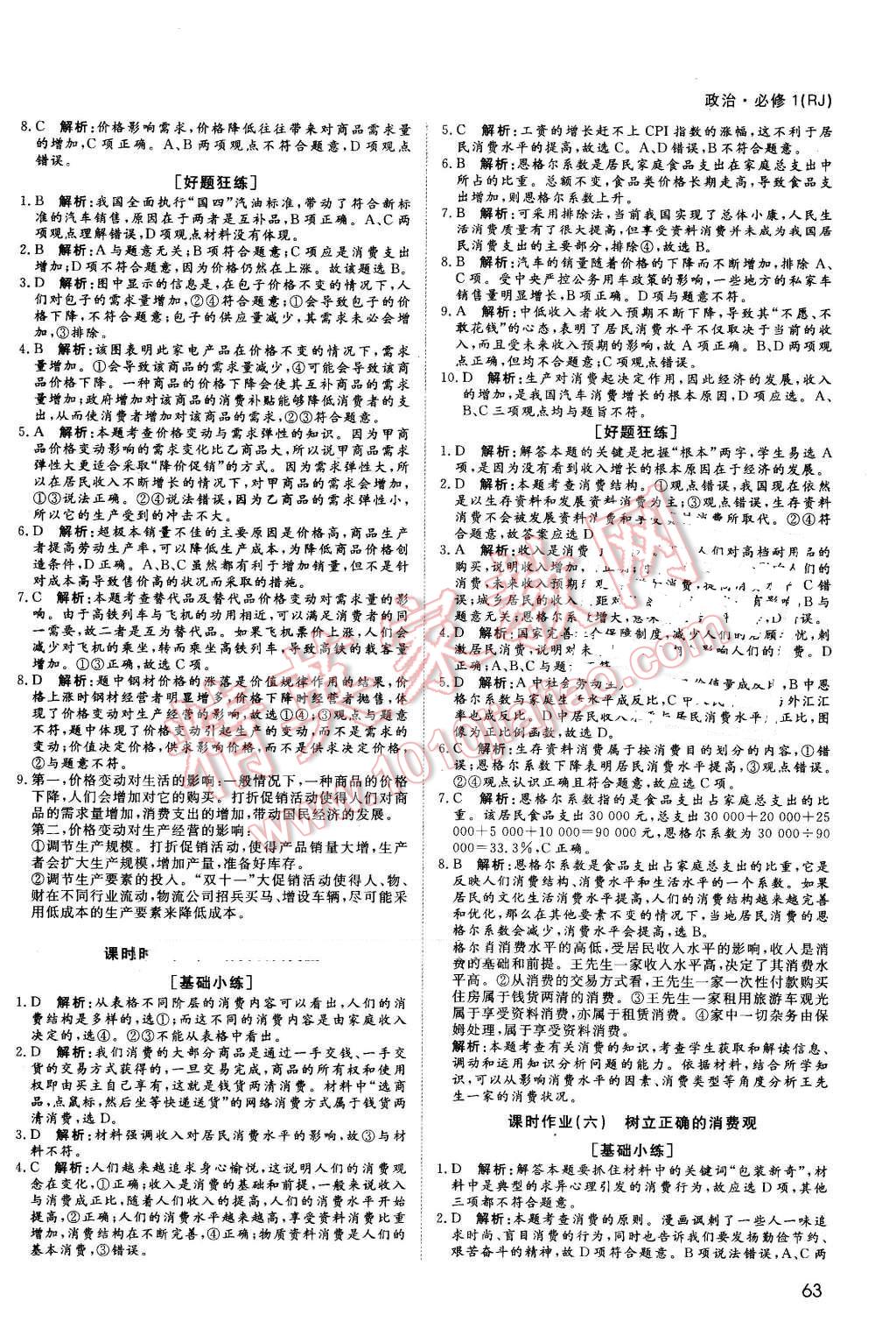 2016年名師伴你行高中同步導(dǎo)學(xué)案政治必修1人教版 課時作業(yè)與綜合微評答案第9頁