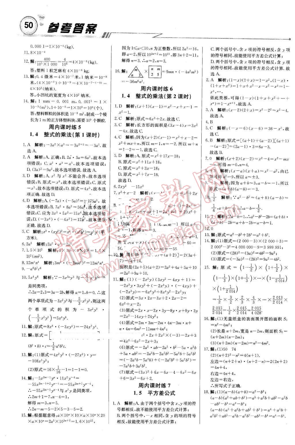 2016年輕巧奪冠周測月考直通中考七年級數(shù)學下冊北師大版 第2頁