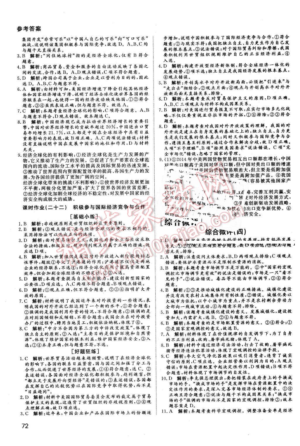 2016年名師伴你行高中同步導(dǎo)學(xué)案政治必修1人教版 課時(shí)作業(yè)與綜合微評(píng)答案第18頁