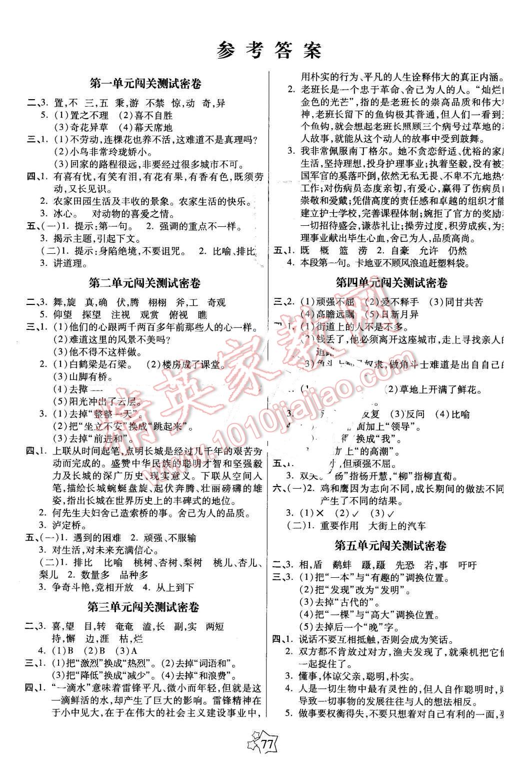 2016年100分闖關期末沖刺六年級語文下冊北師大版 第1頁