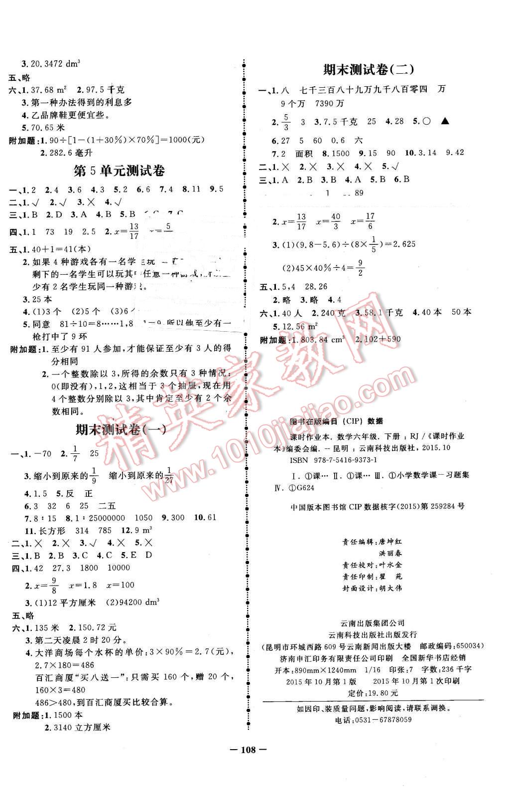 2016年夺冠小状元课时作业本六年级数学下册人教版 第8页