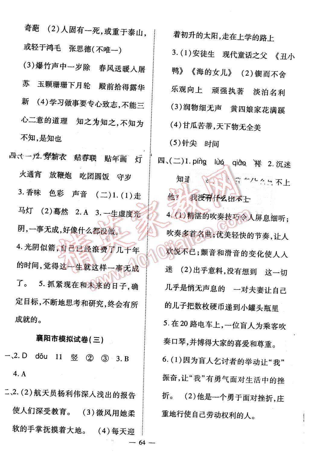 2016年新黃岡兵法密卷100分單元過(guò)關(guān)檢測(cè)六年級(jí)語(yǔ)文下冊(cè)人教版 第8頁(yè)