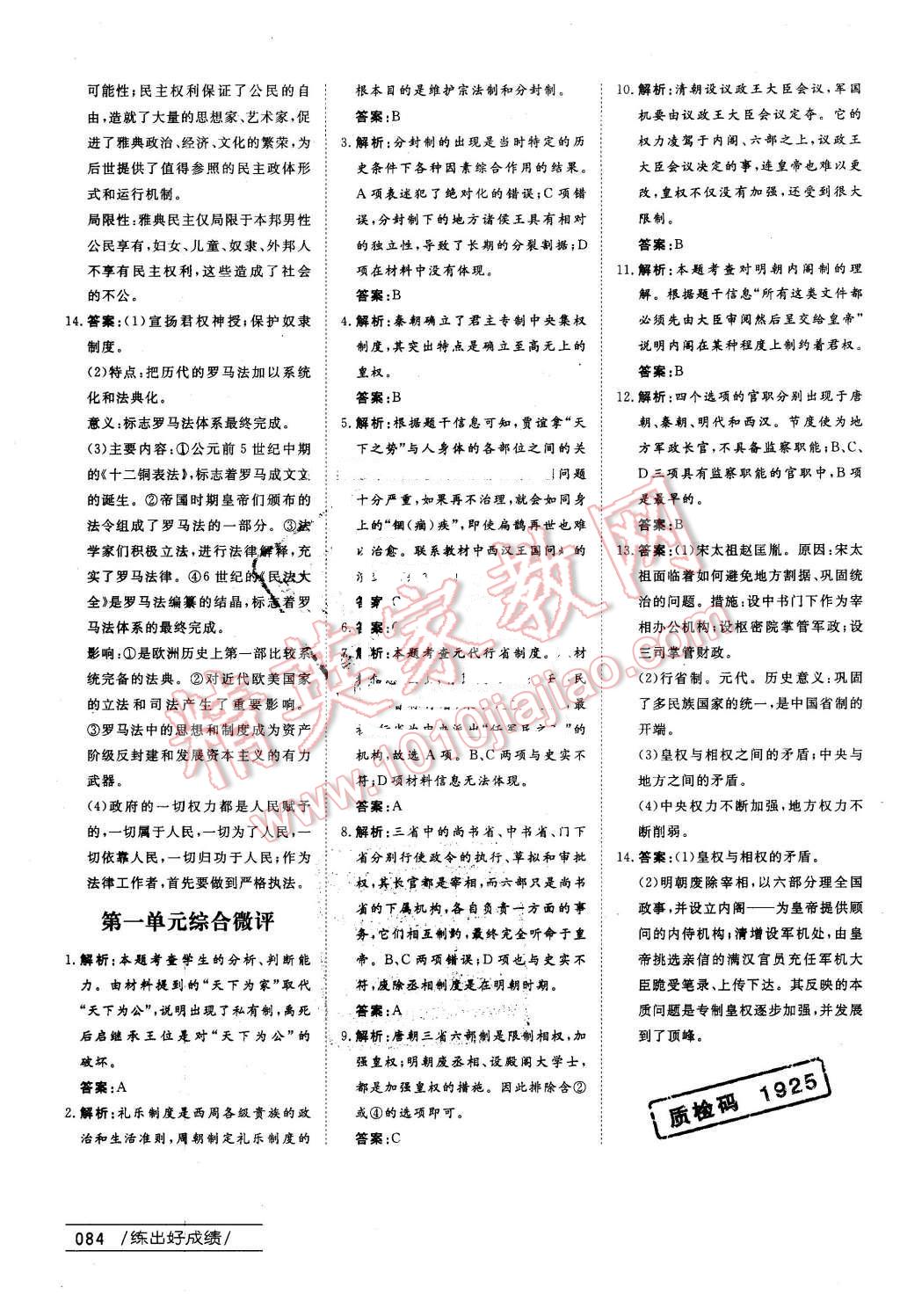 2014年名師伴你行高中同步導(dǎo)學(xué)案歷史必修1岳麓版 課時(shí)作業(yè)與綜合微評(píng)答案第36頁