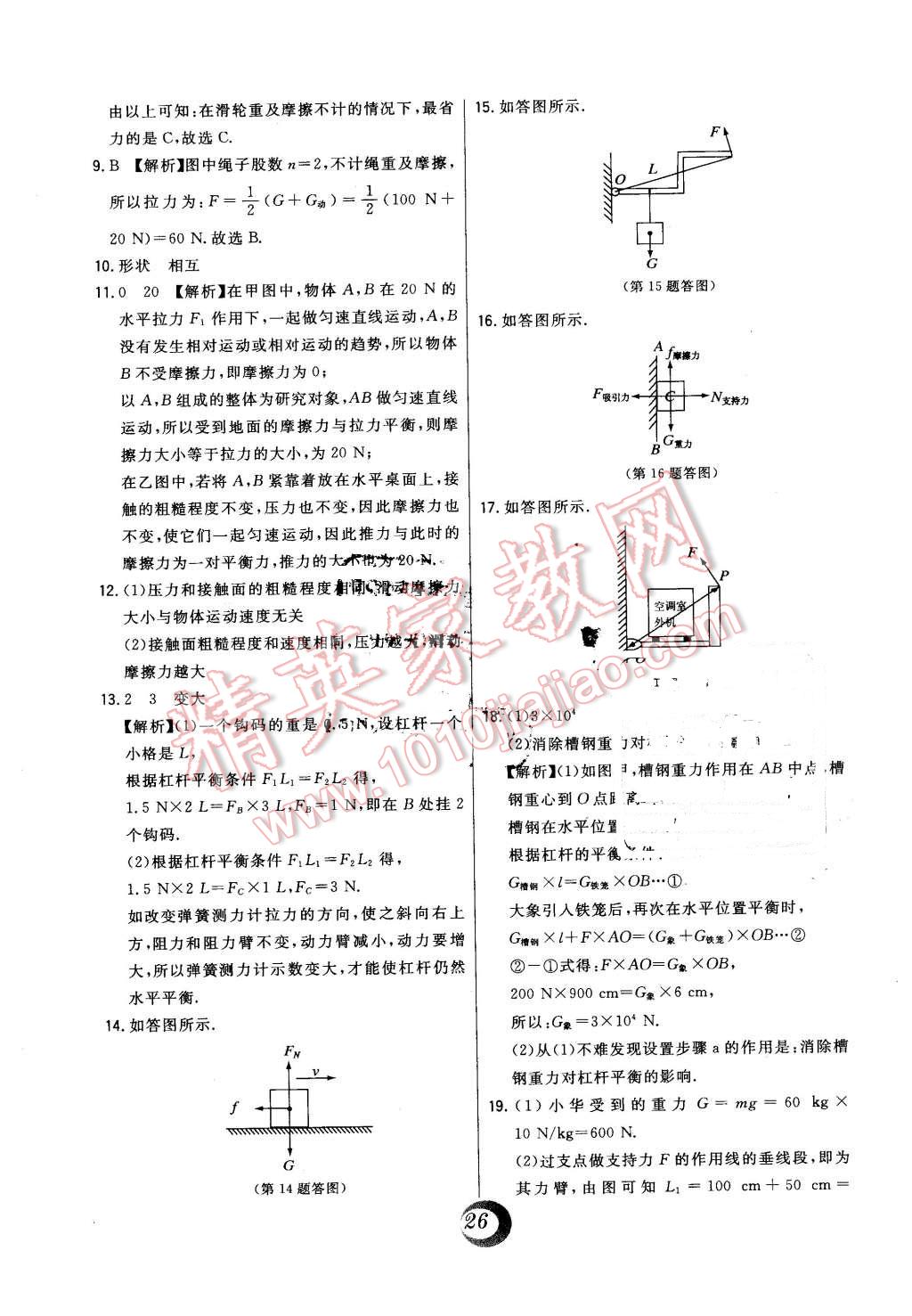 2016年北大綠卡八年級物理下冊滬粵版 中考真題精練答案第22頁